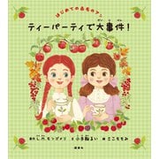 はじめての赤毛のアン ティーパーティで大事件！（講談社） [電子書籍]