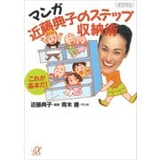 マンガ 近藤典子のステップ収納術 これが基本だ！（講談社） [電子書籍]