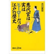 悪代官は実はヒーローだった江戸の歴史（講談社） [電子書籍]