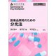 医薬品開発のための分光法（講談社） [電子書籍]
