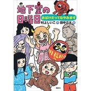 地下室の日曜日 おばけだってなやみます（講談社） [電子書籍]