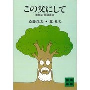 この父にして 素顔の斎藤茂吉（講談社） [電子書籍]