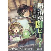 一瞬で治療していたのに役立たずと追放された天才治癒師、闇ヒーラーとして楽しく生きる【分冊版】（コミック） 9話（SBクリエイティブ） [電子書籍]