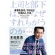 上司と部下は、なぜすれちがうのか<第2巻>（ダイヤモンド社） [電子書籍]
