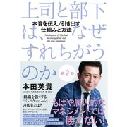 上司と部下は、なぜすれちがうのか<第2巻>（ダイヤモンド社） [電子書籍]