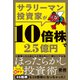 サラリーマン投資家が10倍株で2.5億円（ダイヤモンド社） [電子書籍]