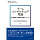 チームコンサルティング理論（ダイヤモンド社） [電子書籍]