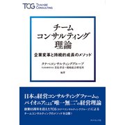 チームコンサルティング理論（ダイヤモンド社） [電子書籍]