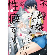不機嫌オオカミさんが性癖です。【単話版】4（芳文社） [電子書籍]