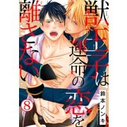 獣王子は運命の恋を離さない8（秋水社ORIGINAL） [電子書籍]