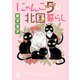 にゃんこ5は北国暮らし（秋水社ORIGINAL） [電子書籍]