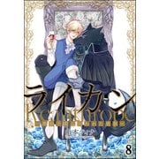 ライカン ―黒狼子爵に囚われた貴族―（分冊版） 【第8話】（海王社） [電子書籍]