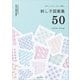 かわいいモチーフの一目刺し 刺し子図案集50（主婦と生活社） [電子書籍]