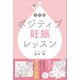 令和版 ポジティブ妊娠レッスン（主婦と生活社） [電子書籍]