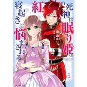 紅の死神は眠り姫の寝起きに悩まされる（コミック）5【電子版特典付】（主婦と生活社） [電子書籍]