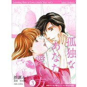 孤独なあなたの愛し方 美智子さまが教えてくれた幸せの法則3（主婦と生活社） [電子書籍]