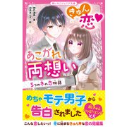 きゅん恋あこがれ両想い 5つの冬の恋物語（スターツ出版） [電子書籍]