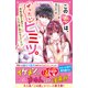 この恋は、ぜったいヒミツ。 学校の超モテ男子に、じつは一途に想われてました！？（スターツ出版） [電子書籍]