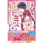 この恋は、ぜったいヒミツ。 学校の超モテ男子に、じつは一途に想われてました！？（スターツ出版） [電子書籍]