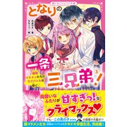 となりの一条三兄弟！（3） 最強イケメンたちのラブバトルは続く（スターツ出版） [電子書籍]