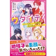 ウタイテ！（3） ウタイテたちと、デートの練習！？花火大会はドキドキの連続（スターツ出版） [電子書籍]