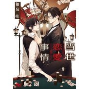 【電子限定おまけ付き】 当世恋愛事情 【イラスト付き】（幻冬舎コミックス） [電子書籍]