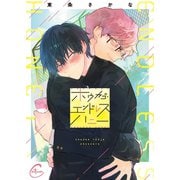 ホウカゴ・エンドレスハニー1【単行本版特典ペーパー付き】（パチカ） [電子書籍]