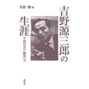 吉野源三郎の生涯（花伝社） [電子書籍]
