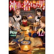 【電子版限定特典付き】神達に拾われた男12（ホビージャパン） [電子書籍]