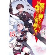 魔眼と弾丸を使って異世界をぶち抜く！15（ホビージャパン） [電子書籍]