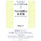 フロス河畔の水車場（彩流社） [電子書籍]