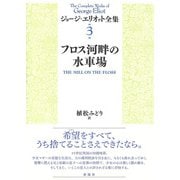 フロス河畔の水車場（彩流社） [電子書籍]