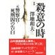新版 殺意の時（彩流社） [電子書籍]