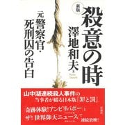 新版 殺意の時（彩流社） [電子書籍]