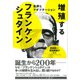 増殖するフランケンシュタイン（彩流社） [電子書籍]