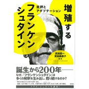 増殖するフランケンシュタイン（彩流社） [電子書籍]