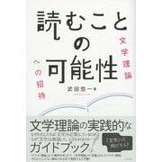 読むことの可能性（彩流社） [電子書籍]