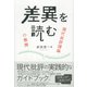 差異を読む（彩流社） [電子書籍]