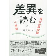 差異を読む（彩流社） [電子書籍]