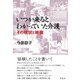 いつか来るとわかっていた介護（彩流社） [電子書籍]
