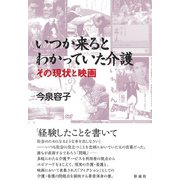 いつか来るとわかっていた介護（彩流社） [電子書籍]