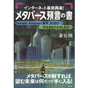 メタバース預言の書（彩流社） [電子書籍]