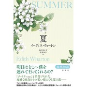 夏（彩流社） [電子書籍]