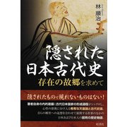隠された日本古代史（彩流社） [電子書籍]
