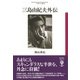 三島由紀夫外伝（彩流社） [電子書籍]