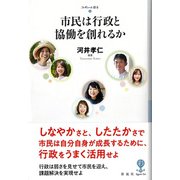 市民は行政と協働を創れるか（彩流社） [電子書籍]