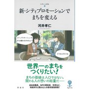 新・シティプロモーションでまちを変える（彩流社） [電子書籍]