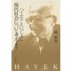 ハイエクといっしょに現代社会について考えよう（春秋社） [電子書籍]