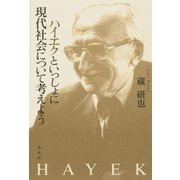 ハイエクといっしょに現代社会について考えよう（春秋社） [電子書籍]