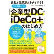 中小企業のための「企業型DC・iDeCo＋」のはじめ方（同文舘出版） [電子書籍]